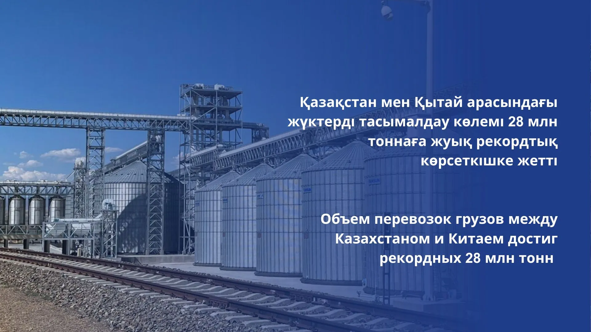 Объем грузоперевозок между Казахстаном и Китаем достиг рекордных 28 млн тонн фото taspanews.kz от 06/07/2024 15:51:06 фото на taspanews.kz от 07 июня 2024 15:53
