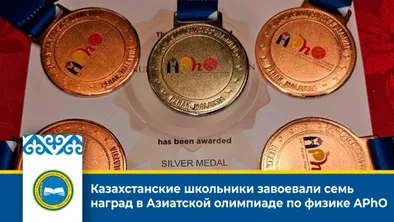 Казахстанские школьники отметились на Азиатской олимпиаде по физике