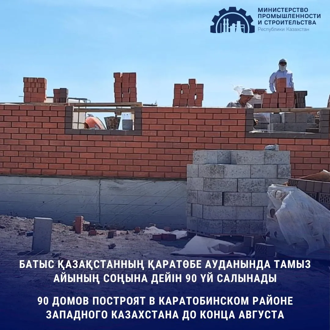 90 домов построят в Каратобинском районе Западного Казахстана до конца августа фото taspanews.kz от 06/10/2024 10:58:43 фото на taspanews.kz от 10 июня 2024 10:58