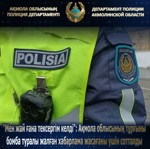 Житель Акмолинской области осуждён за ложный звонок о бомбе фото taspanews.kz от 06/10/2024 19:02:47 фото на taspanews.kz от 10 июня 2024 19:02