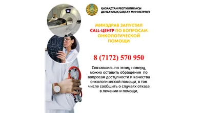 Минздрав создал call-центр по вопросам онкологической помощи фото taspanews.kz от 06/12/2024 10:40:00