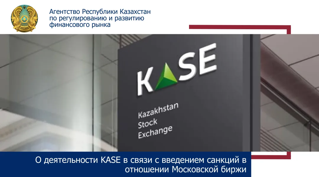 Введение санкций против Московской биржи: действия KASE фото taspanews.kz от 06/13/2024 12:31:42 фото на taspanews.kz от 13 июня 2024 12:31
