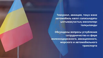 Казахстан и Румыния усиливают взаимодействие в транспортной сфере фото taspanews.kz от 06/13/2024 14:12:54
