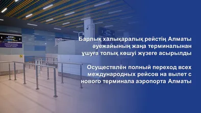 Аэропорт Алматы завершил переход международных рейсов на новый терминал фото taspanews.kz от 06/14/2024 11:39:32