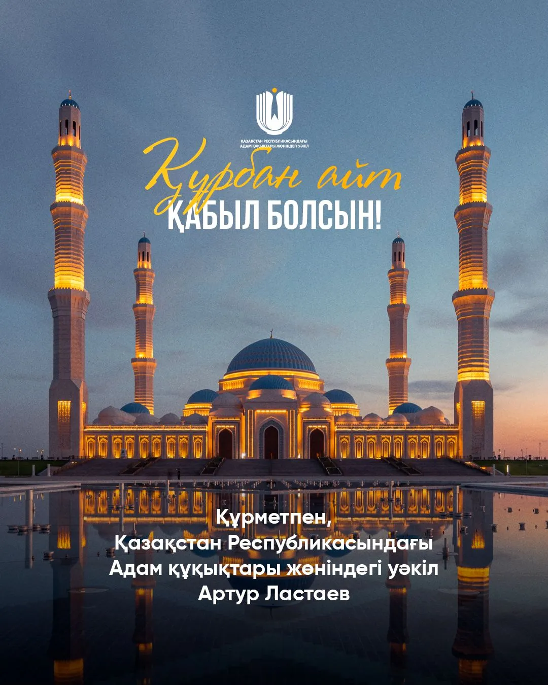 Светлый праздник Курбан айт в Казахстане фото taspanews.kz от 06/16/2024 09:43:02 фото на taspanews.kz от 16 июня 2024 09:43
