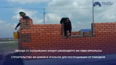В Уральске возводят 450 домов для пострадавших от наводнения фото taspanews.kz от 06/17/2024 18:07:14