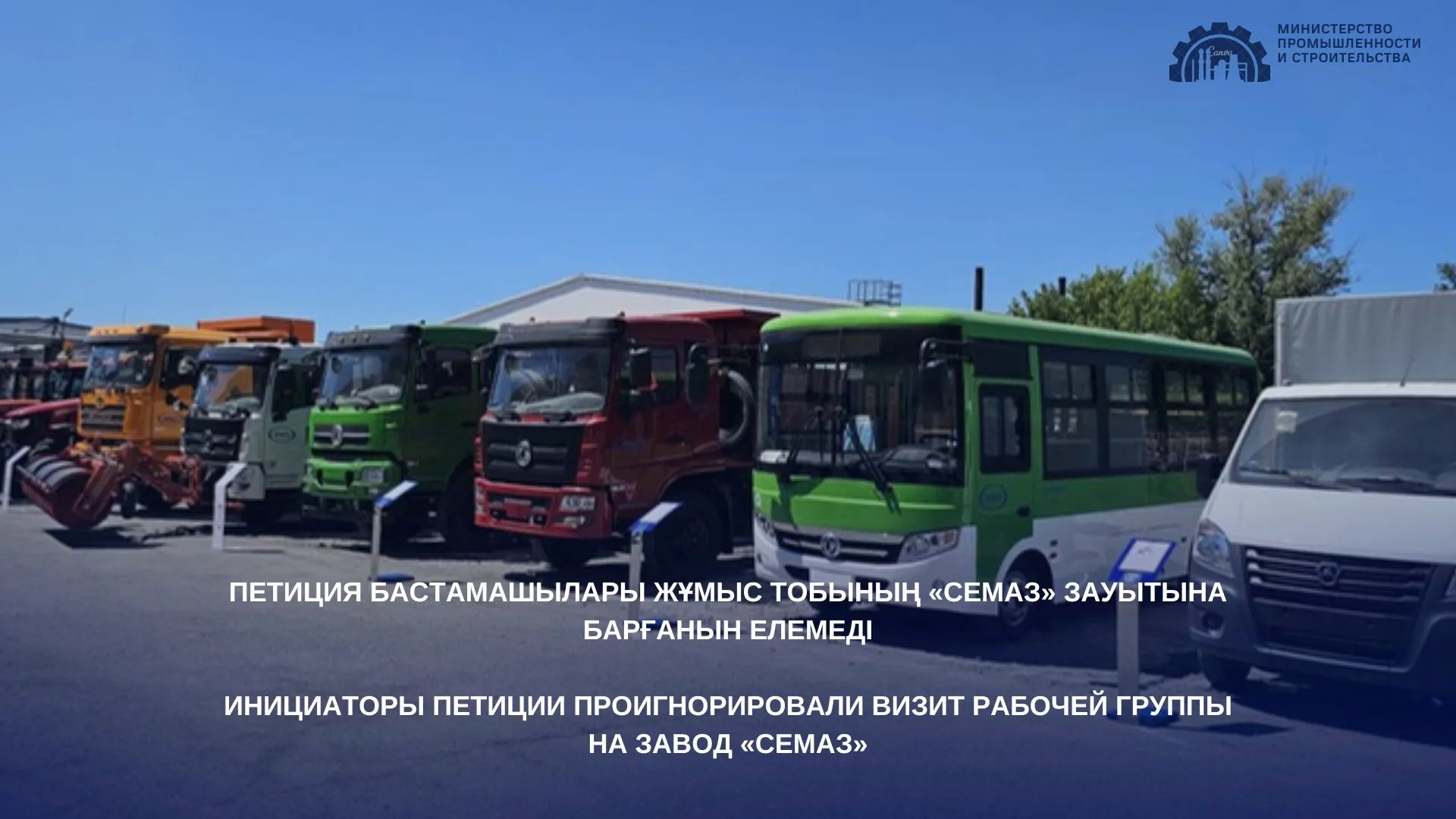 Активисты проигнорировали визит рабочей группы на завод «СемАЗ» фото taspanews.kz от 06/21/2024 12:59:06 фото на taspanews.kz от 21 июня 2024 12:59
