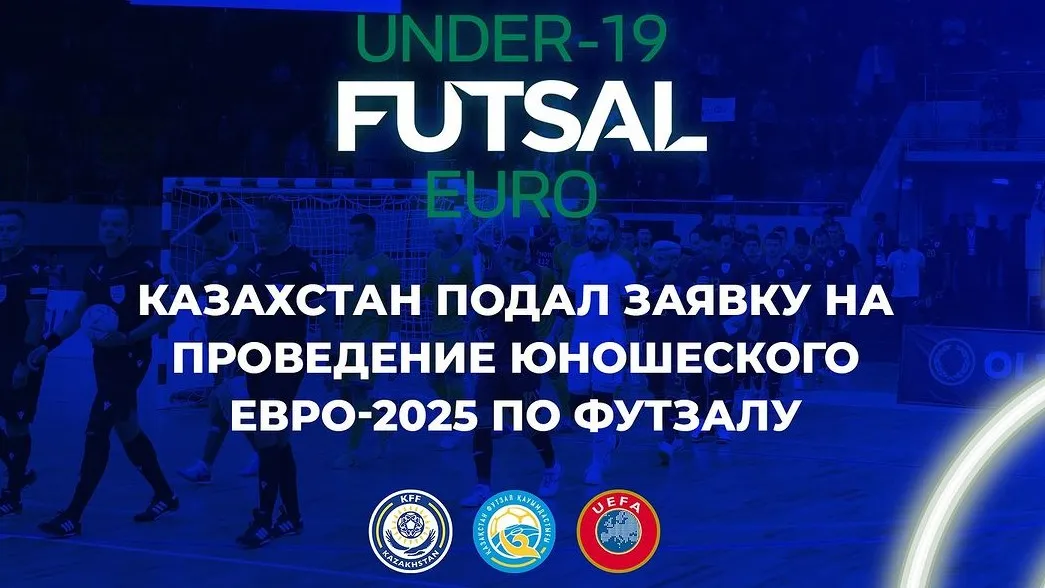 Казахстан подал заявку на проведение юношеского чемпионата по футзалу Евро-2025 фото на taspanews.kz от 21 июня 2024 15:34