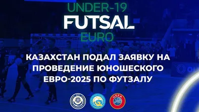 Казахстан подал заявку на проведение юношеского чемпионата по футзалу Евро-2025