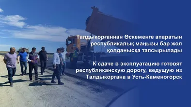 Основная республиканская трасса между Талдыкорганом и Усть-Каменогорском будет готова к сдаче в эксплуатацию в этом году фото taspanews.kz от 06/25/2024 09:48:07