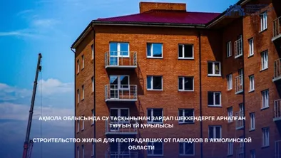 Восстановление жилья для пострадавших от паводков в Акмолинской области фото taspanews.kz от 06/26/2024 11:00:05