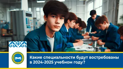 Какие специальности будут актуальны в 2024-2025 учебном году? фото taspanews.kz от 06/26/2024 12:54:53