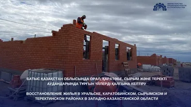 Восстановление жилья в Западно-Казахстанской области: отчет Министерства промышленности и строительства РК фото taspanews.kz от 06/27/2024 10:12:03