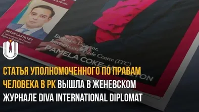 Статью Уполномоченного по правам человека РК опубликовали в журнале Diva International Diplomat
