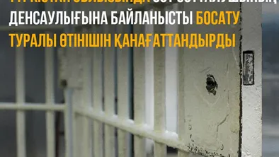Осужденного освободили по состоянию здоровья в Туркестанской области фото taspanews.kz от 07/01/2024 11:19:39