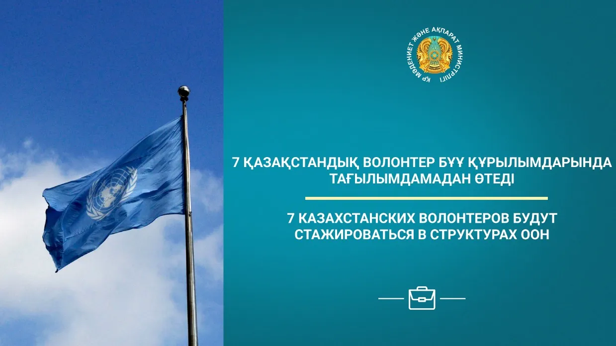 Cемь волонтеров из Казахстана будут стажироваться в подразделениях ООН фото на taspanews.kz от 01 июля 2024 12:05
