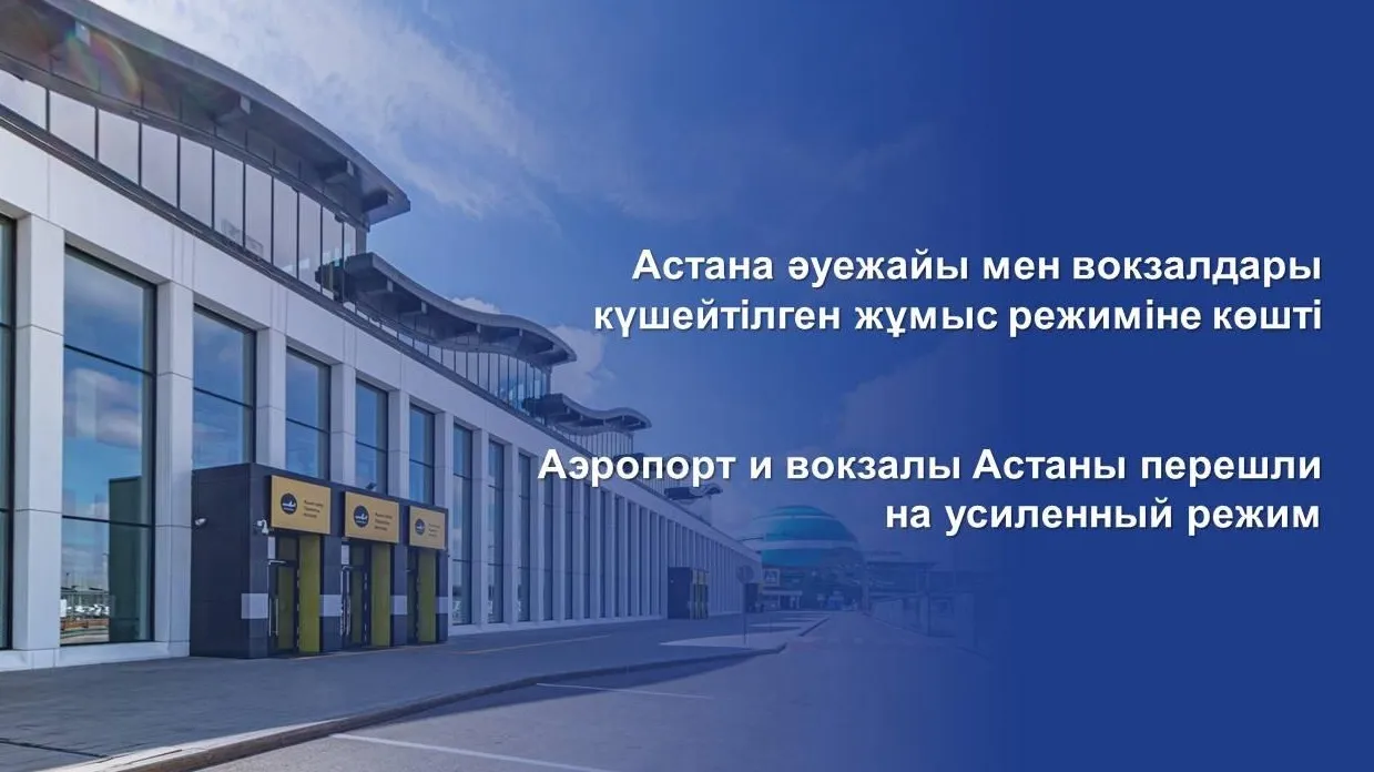 В Астане на усиленный режим перешли аэропорт и вокзалы фото на taspanews.kz от 01 июля 2024 16:32