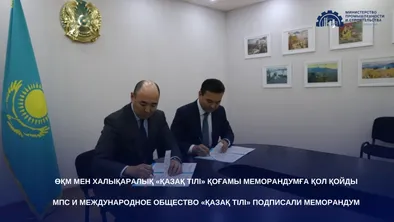 Министерство промышленности и строительства РК и Международное общество «Қазақ тілі» подписали меморандум фото taspanews.kz от 07/01/2024 18:49:21