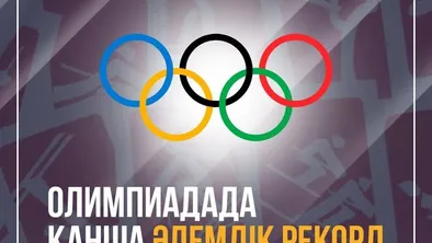 Сколько рекордов будет побито на Парижской Олимпиаде? фото taspanews.kz от 07/02/2024 21:07:10