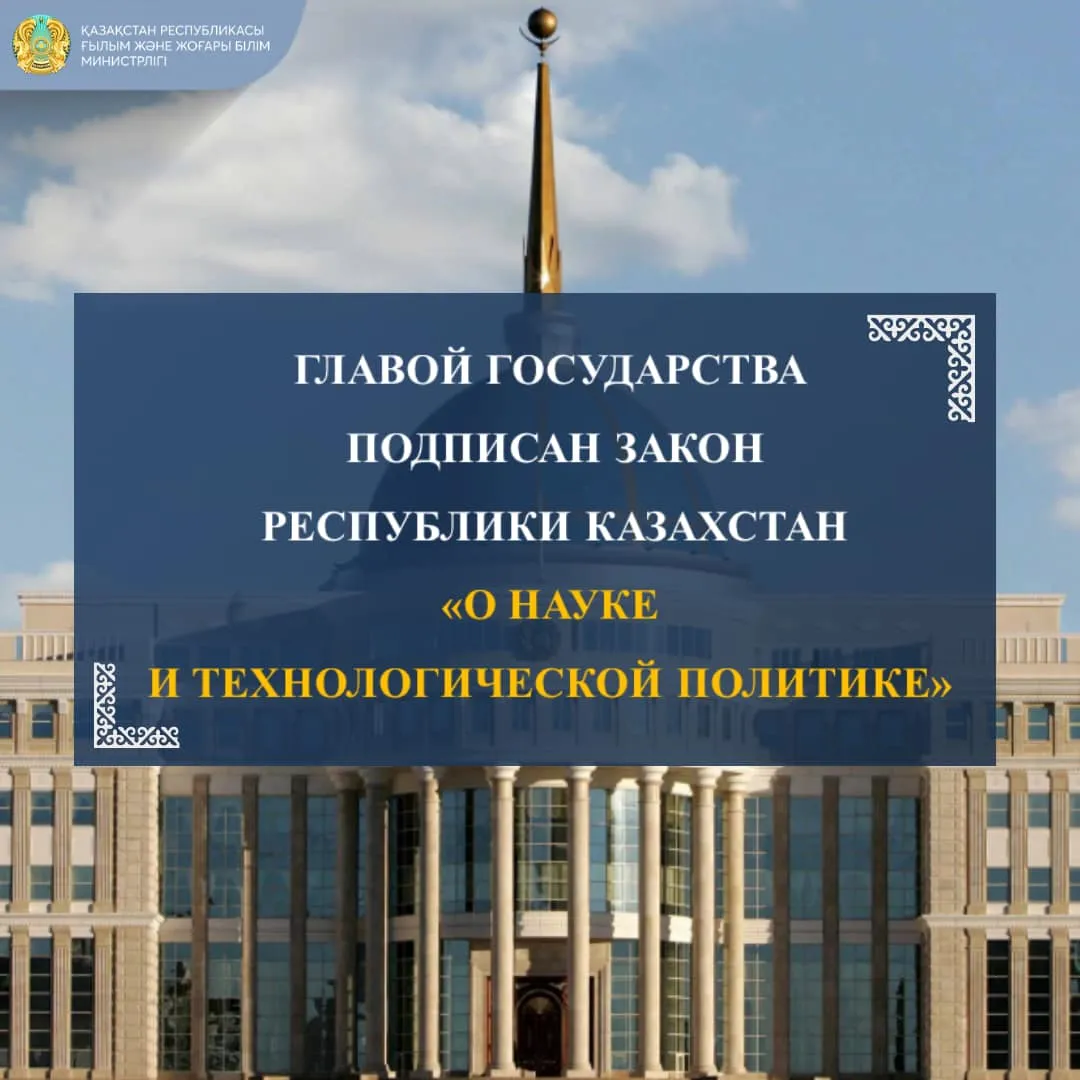 Президент Казахстана утвердил Закон о науке и технологической политике фото taspanews.kz от 07/02/2024 23:39:42 фото на taspanews.kz от 02 июля 2024 23:39