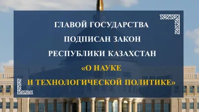 Президент Казахстана утвердил Закон о науке и технологической политике фото taspanews.kz от 07/02/2024 23:39:42
