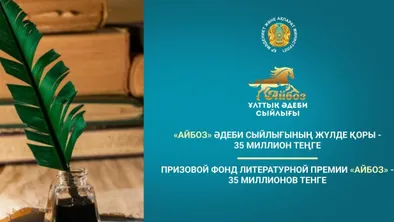 35 миллионов тенге выиграют финалисты национальной литературной премии «Айбоз»