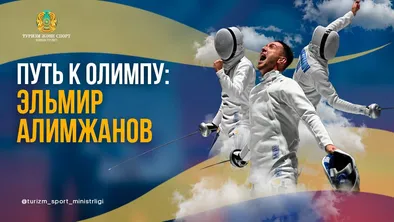 Эльмир Алимжанов готовится к новым победам после успеха на Кубке мира фото taspanews.kz от 07/05/2024 10:41:01