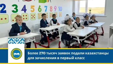 Более 270 тысяч заявок подали казахстанцы для зачисления в первый класс фото taspanews.kz от 07/05/2024 11:43:03