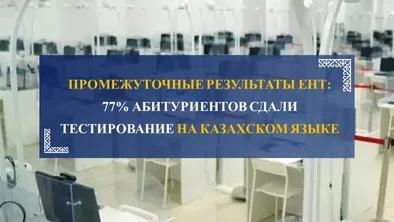Промежуточные результаты ЕНТ: 77% абитуриентов сдали тестирование на казахском языке фото taspanews.kz от 07/05/2024 16:41:52
