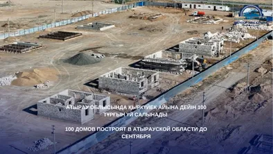 В Атырауской области к сентябрю построят сто домов фото taspanews.kz от 07/05/2024 19:41:00