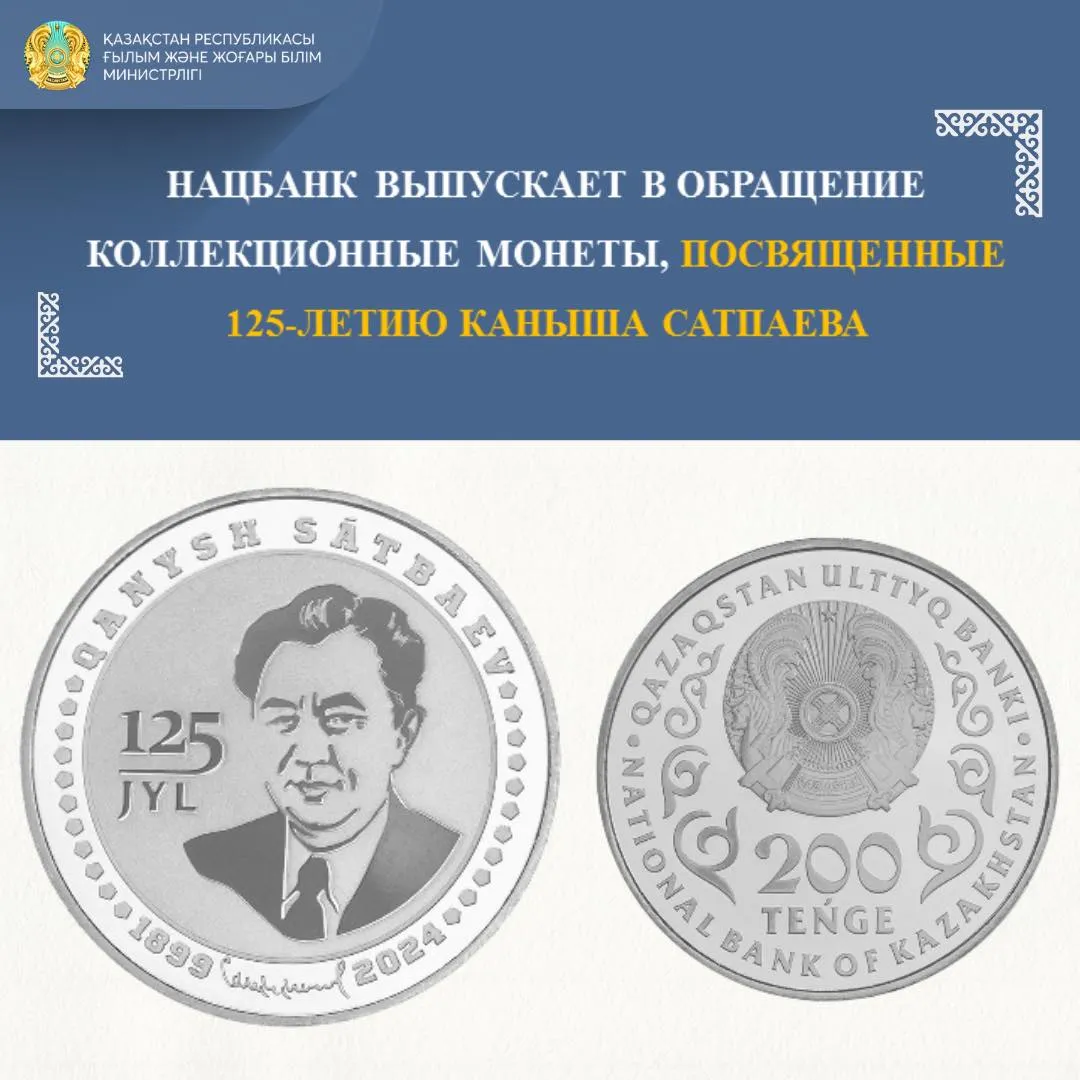 Нацбанк выпускает коллекционные монеты к 125-летию Каныша Сатпаева фото taspanews.kz от 07/09/2024 15:46:45 фото на taspanews.kz от 09 июля 2024 15:46