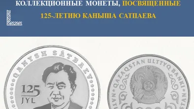 Нацбанк выпускает коллекционные монеты к 125-летию Каныша Сатпаева фото taspanews.kz от 07/09/2024 15:46:45