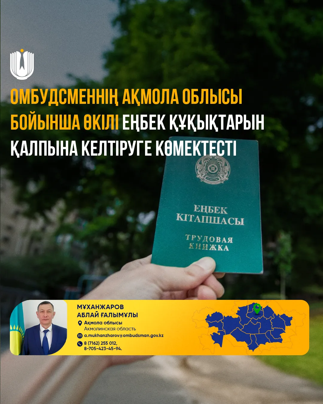 Представитель Омбудсмена в Акмолинской области восстановил трудовые права сотрудников фото taspanews.kz от 07/10/2024 16:31:34 фото на taspanews.kz от 10 июля 2024 16:31