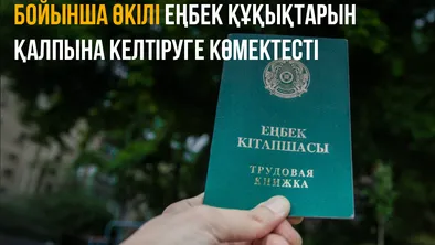 Представитель Омбудсмена в Акмолинской области восстановил трудовые права сотрудников фото taspanews.kz от 07/10/2024 16:31:34