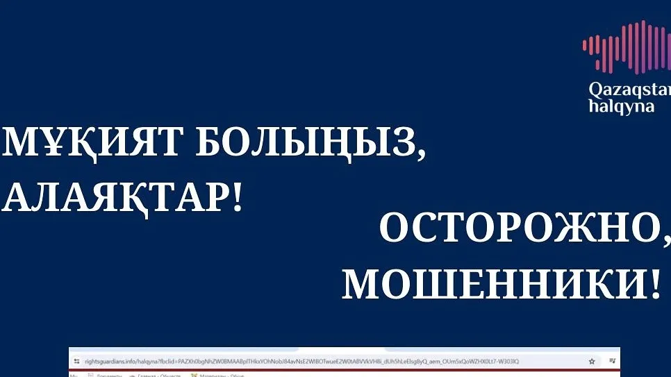 Символика фонда «Казахстан халкына» используется мошенниками фото на taspanews.kz от 10 июля 2024 21:44