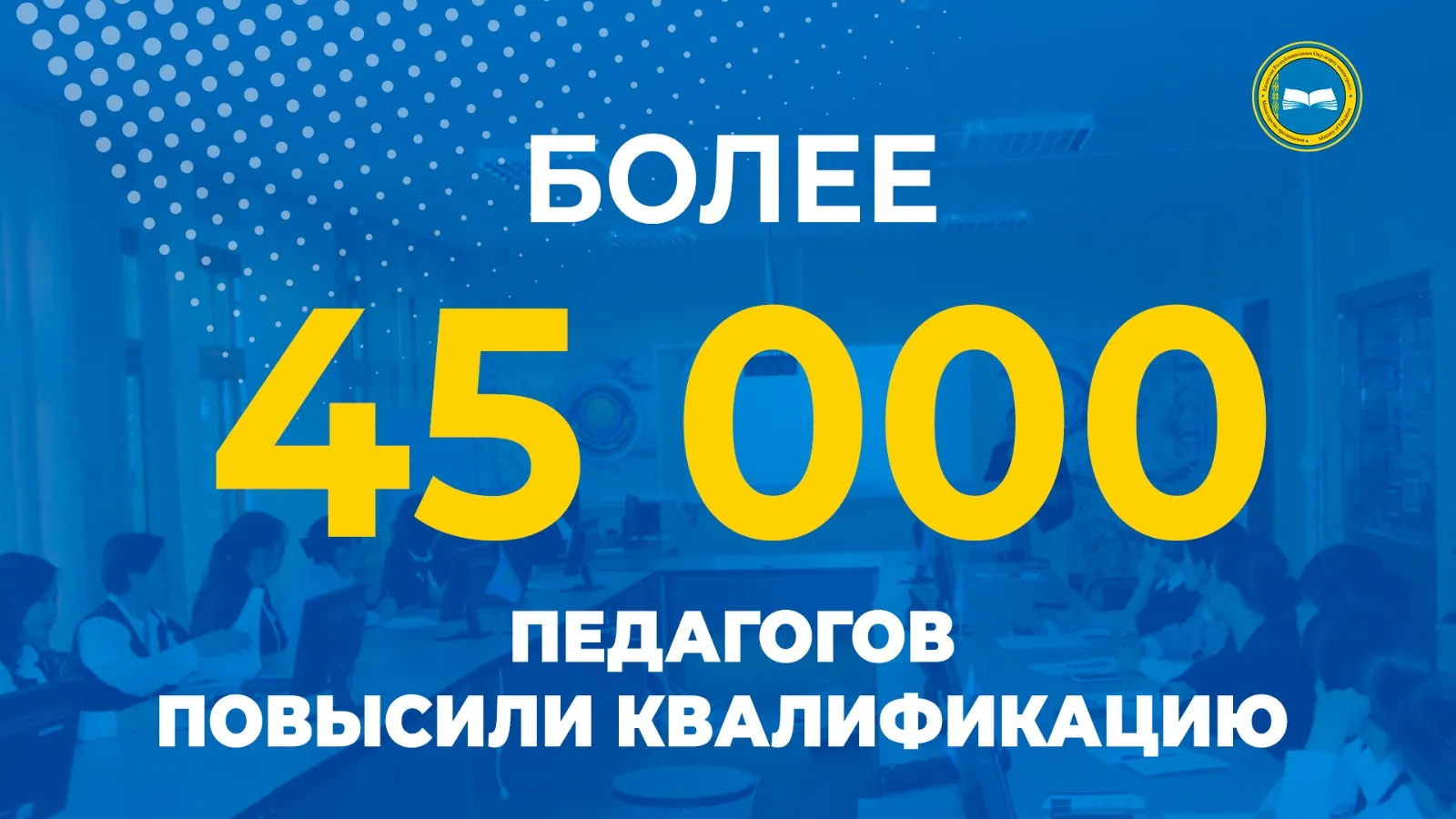 Педагогическая квалификация в Казахстане: более 45 000 учителей повысили свою квалификацию фото taspanews.kz от 07/12/2024 09:30:58 фото на taspanews.kz от 12 июля 2024 09:30