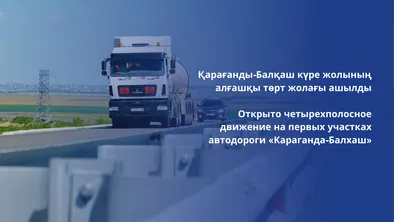 Открыт первый участок четырехполосного движения на автотрассе Караганда-Балхаш фото taspanews.kz от 07/15/2024 10:26:57