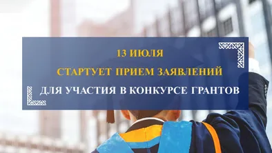 Прием заявлений на конкурс грантов стартует 13 июля фото taspanews.kz от 07/15/2024 10:38:26