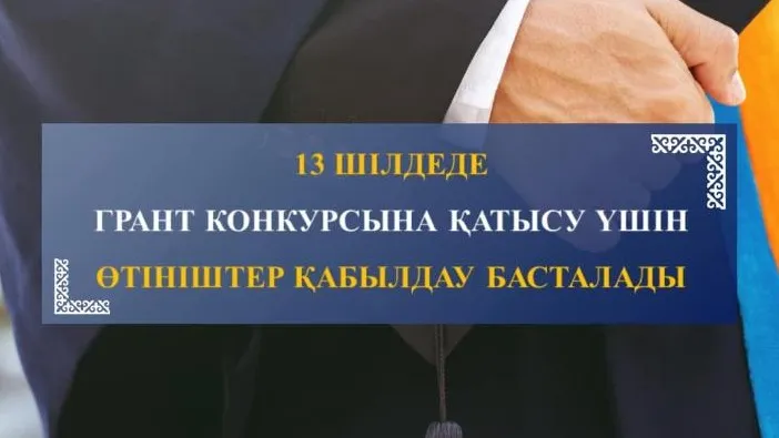 Гранттар конкурсына қатысу үшін өтініштерді қабылдауды бастау  фото на taspanews.kz от 15 июля 2024 11:55