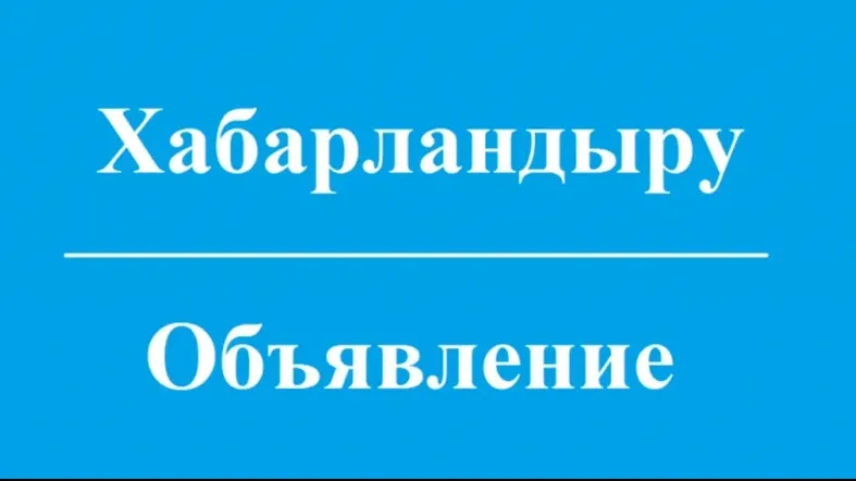 Қостанай облысы әкімінің Әулиекөл ауданының тұрғындарымен кездесуін кейінге қалдыру фото на taspanews.kz от 15 июля 2024 12:59