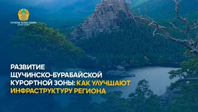 Улучшение инфраструктуры Щучинско-Бурабайской курортной зоны: новая стратегия и меры фото taspanews.kz от 07/16/2024 16:58:01