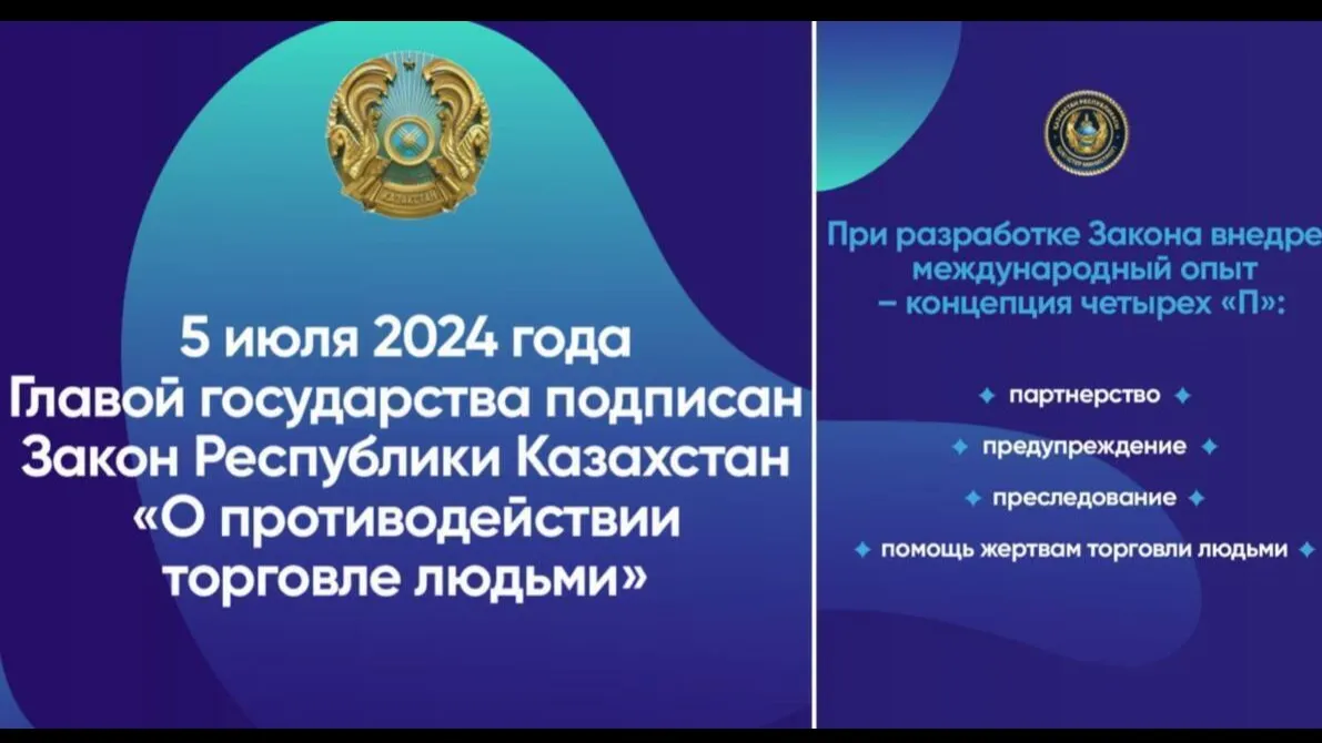 Қазақстандағы адам саудасына қарсы іс-қимыл туралы жаңа заңға қол қойылды фото на taspanews.kz от 17 июля 2024 10:20