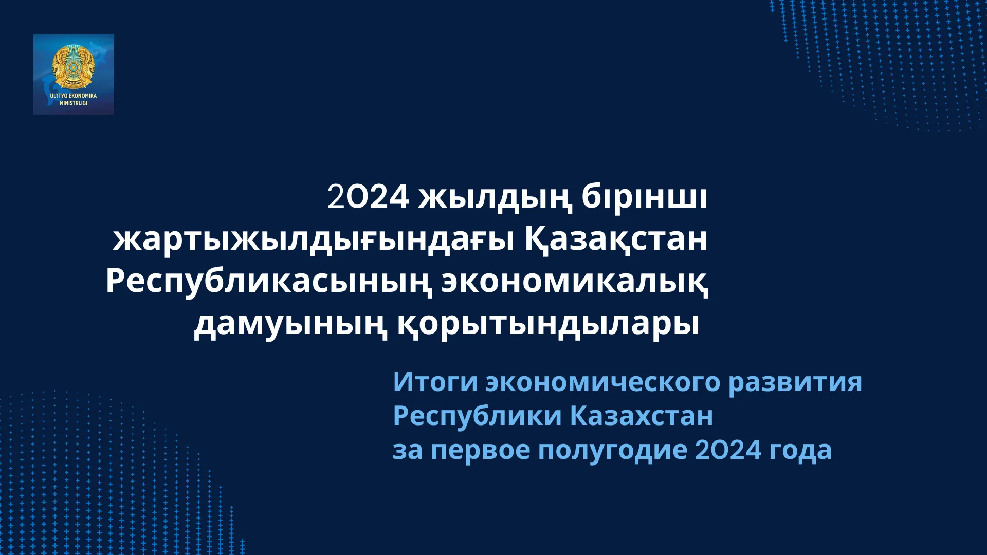 Итоги экономического развития Казахстана за первое полугодие 2024 года фото taspanews.kz от 07/18/2024 01:56:20 фото на taspanews.kz от 18 июля 2024 01:56