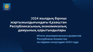 Итоги экономического развития Казахстана за первое полугодие 2024 года фото taspanews.kz от 07/18/2024 01:56:20