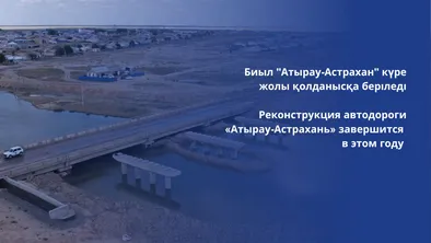 Завершение реконструкции автодороги «Атырау-Астрахань» в этом году фото taspanews.kz от 07/18/2024 18:13:49