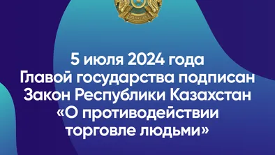 Новый закон РК против торговли людьми фото taspanews.kz от 07/19/2024 17:44:04