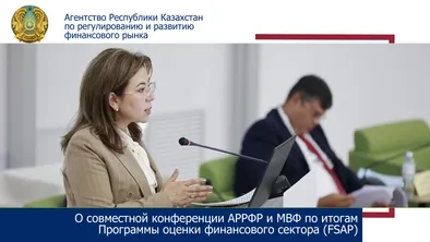 Совместная конференция АРРФР и МВФ по результатам Программы оценки финансового сектора фото taspanews.kz от 07/19/2024 18:11:53