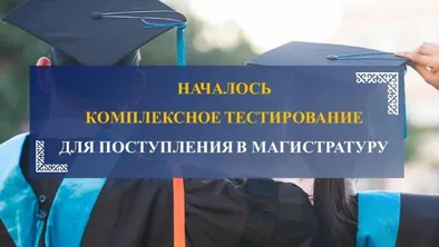 Тестирование для будущих магистров стартовало в Казахстане