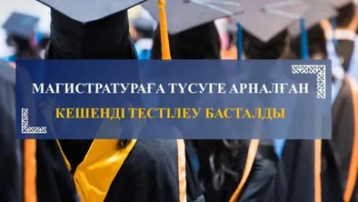 Қазақстанда Болашақ магистрлер үшін тестілеу басталды