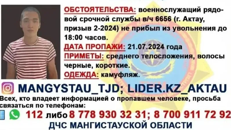 Жоғалған сарбаз Ақтауда іздестірілуде фото на taspanews.kz от 22 июля 2024 15:43